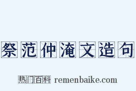 祭范仲淹文造句是什么意思的图片
